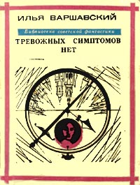 Варшавский И. И. Тревожных симптомов нет. М., Мол. гвардия, 1972