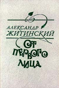 Житинский А. Н. От первого лица. Л., Лениздат, 1982