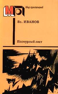 Иванов В. В. Пасмурный лист. М., Правда, 1988