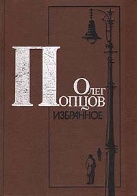 Попцов О. М. Избранное. М., Моск. рабочий, 1989