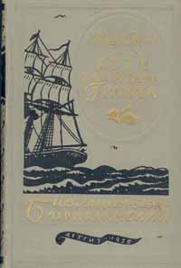 Верн Ж. Г. Дети капитана Гранта. М., Дет. лит., 1956