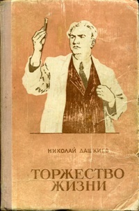 Дашкиев Н. А. Торжество жизни. Харьков, Кн.-газ. изд-во, 1953