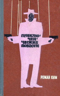 Ким Р. Н. Приключенческие повести. Магадан, Кн. изд-во, 1966
