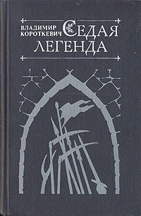 Короткевич В. С. Седая легенда. М., Сов. писатель, 1981