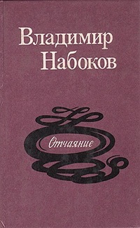 Набоков В. В. Отчаяние. Самара, Кн. изд-во, 1991