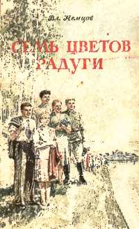 Немцов В. И. Семь цветов радуги. М., Мол. гвардия, 1950