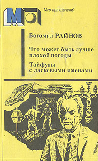 Райнов Б. Что может быть лучше плохой погоды. М., Правда, 1986