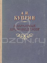 Куприн А. И. Избранные произведения. Вильнюс, Гослитиздат ЛитССР, 1951