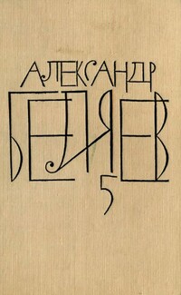 Беляев А. Р. Собрание сочинений. М., Мол. гвардия, 1963–1964. Т. 5. 1964