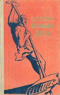 Ефремов И. А. Великая Дуга. М., Мол. гвардия, 1957