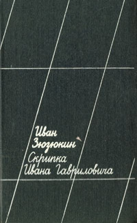 Зюзюкин И. И. Скрипка Ивана Гавриловича. М., Сов. писатель, 1988