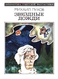 Пухов М. Г. Звездные дожди. М., Мол. гвардия, 1982