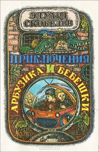 Скобелев Э. М. Приключения Арбузика и Бебешки. Минск, Юнацтва, 1983