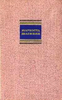 Шагинян М. С. Собрание сочинений. М., ГИХЛ, 1956. Т. 2. 1956