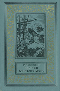 Сабатини Р. Одиссея капитана Блада. М., Дет. лит., 1980