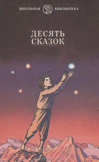 ДЕСЯТЬ СКАЗОК. М., Дет. лит., 1989