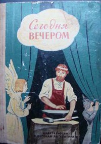 СЕГОДНЯ ВЕЧЕРОМ. М., Дет. лит., 1968