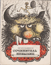 Маципуло Э. П. Сочинитель небылиц. Ташкент, Ёш гвардия, 1984