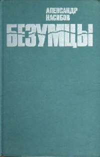 Насибов А. А. Безумцы. М., Современник, 1976