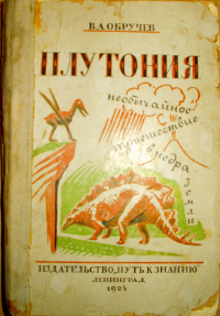 Обручев В. А. Плутония. Л., Путь к знанию, 1924