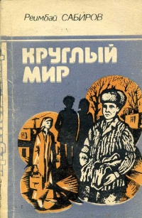 Сабиров Р. Круглый мир. Ашхабад, Туркменистан, 1986