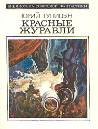 Тупицын Ю. Г. Красные журавли. М., Мол. гвардия, 1982