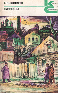 Успенский Г. И. Рассказы. М., Худож. лит., 1979