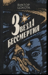 Цокота В. Ф. Звезда бессмертия. Киев, Рад. письменник, 1985