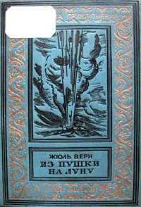 Верн Ж. Г. Из пушки на Луну. М., Л., Детгиз, 1937