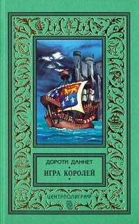 Даннет Д. Игра королей. М., Центрполиграф, 1997