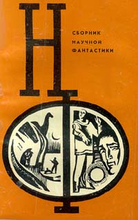 Сборник научной фантастики. М., Знание, 1964– . Вып. 12. 1972