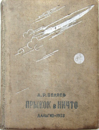 Беляев А. Р. Прыжок в ничто. Хабаровск, Дальгиз, 1938