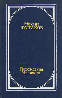Булгаков М. А. Похождения Чичикова. М., Современник, 1990