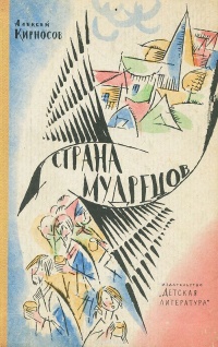 Кирносов А. А. Страна мудрецов. Л., Дет. лит. Ленингр. отд-ние, 1966