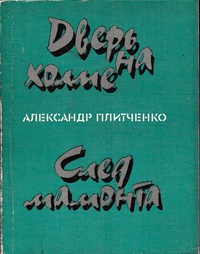 Плитченко А. И. Дверь на холме. М., Сов. писатель, 1988