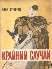 Туричин И. А. Крайний случай. Л., Дет. лит. Ленингр. отд-ние, 1965