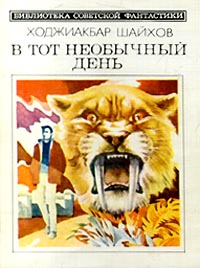 Шайхов Х. И. В тот необычный день. М., Мол. гвардия, 1985