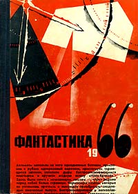 ФАНТАСТИКА, 1966. М., Мол. гвардия, 1966 (1)