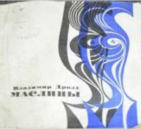 Дрозд В. Г. Маслины. М., Мол. гвардия, 1969