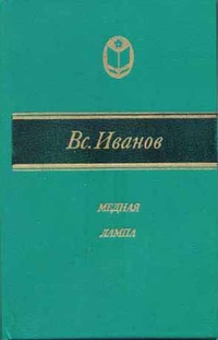 Иванов В. В. Медная лампа. М., Современник, 1983