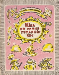 Мишин М. А. Шел по улице троллейбус. Л., Лениздат, 1976