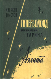 Толстой А. Н. Гиперболоид инженера Гарина. Вологда, Кн. изд-во, 1962