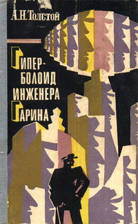 Толстой А. Н. Гиперболоид инженера Гарина. Мурманск, Кн. изд-во, 1977