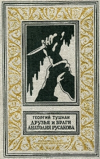 Тушкан Г. П. Друзья и враги Анатолия Русакова. М., Дет. лит., 1965