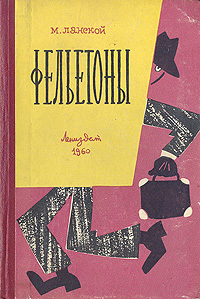 Ланской М. З. Фельетоны. Л., Лениздат, 1960