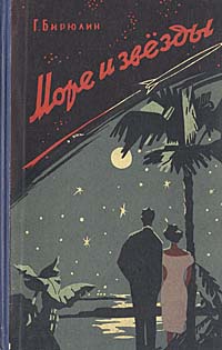 Бирюлин Г. М. Море и звезды. Владивосток, Приморское кн. изд-во, 1962