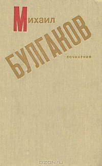 Булгаков М. А. Сочинения. Минск, Университетское, 1988