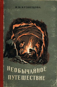 Кузнецова В. Н. Необычайное путешествие. Алма-Ата, Казгосиздат, 1955