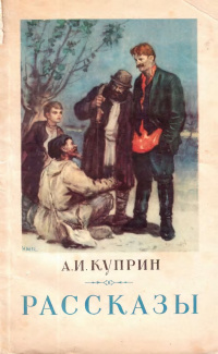 Куприн А. И. Рассказы. М., ГИХЛ, 1953