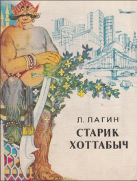 Лагин Л. И. Старик Хоттабыч. М., Моск. рабочий, 1980